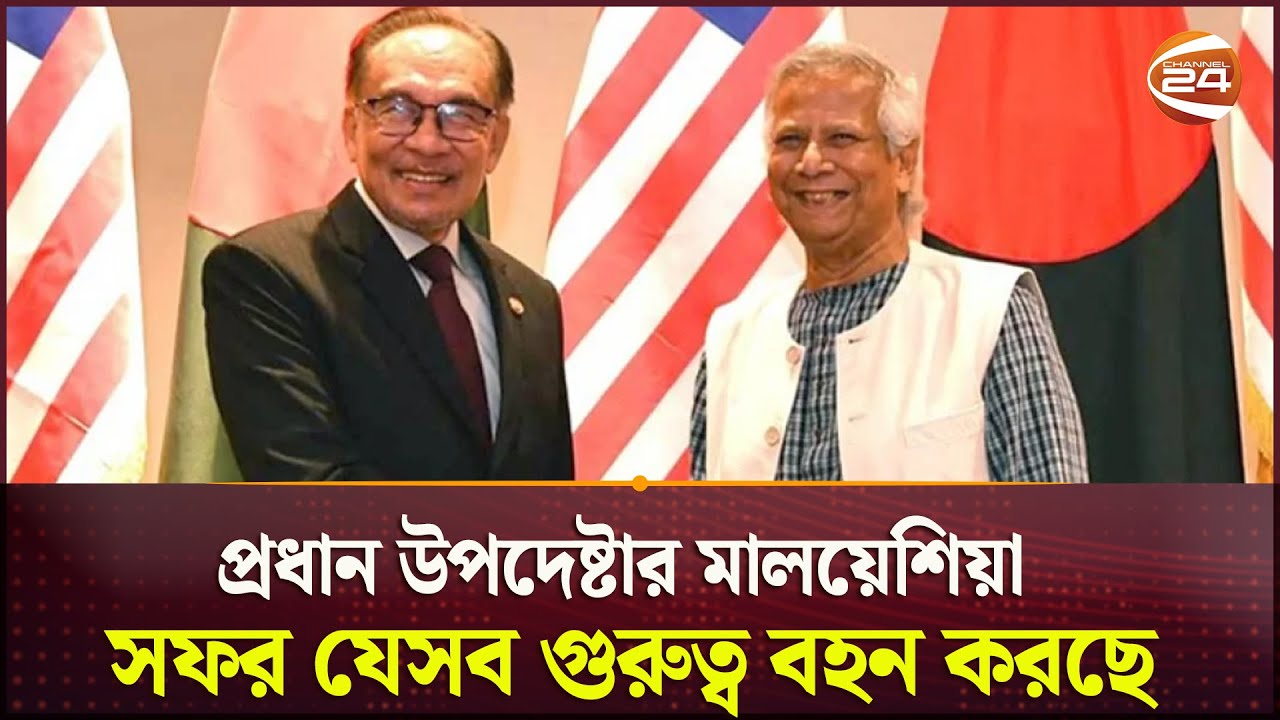প্রধান উপদেষ্টার মালয়েশিয়া সফর যেসব গুরুত্ব বহন করছে | Dr Yunus | Malaysia | Channel 24