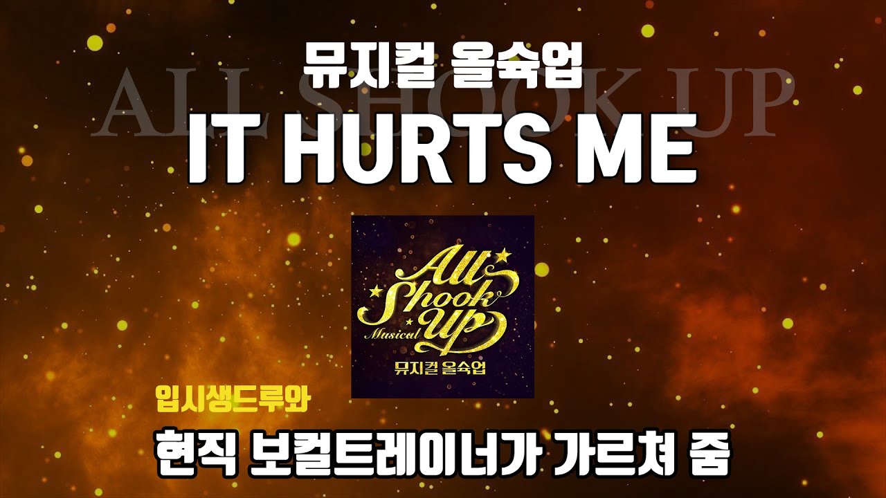 [조피디] 보컬트레이너가 가르쳐주는 It hurts me (뮤지컬 올슉업)