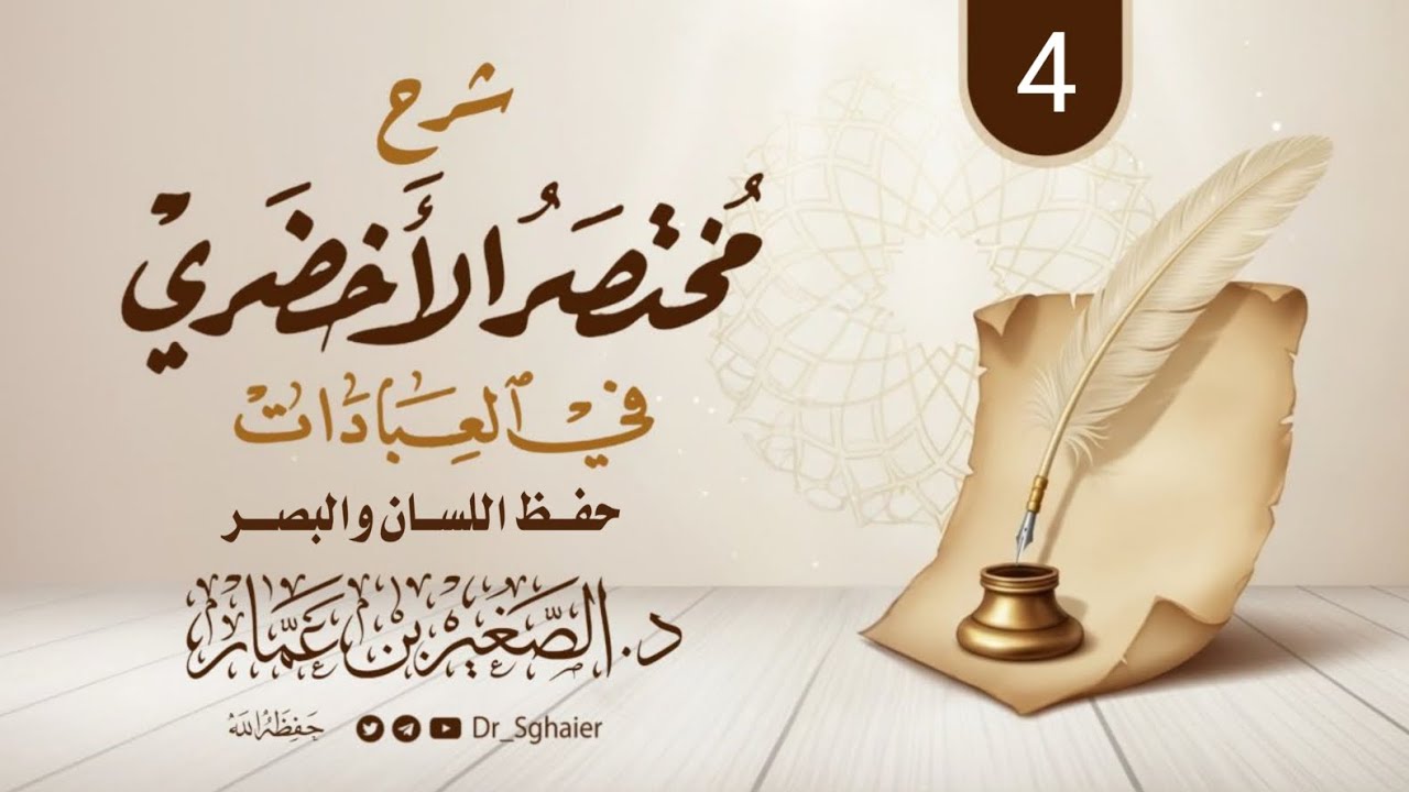 شرح مختصر الأخضري 4 |  حفظ اللسان والبصر | د. الصغير بن عمار |