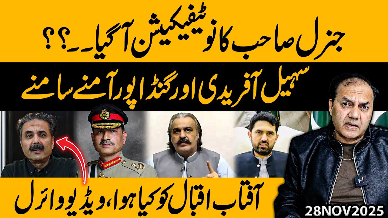 General New Notification Issued? Sohail Afridi vs Gandapur — Aftab Iqbal Viral Video | Gohar Butt