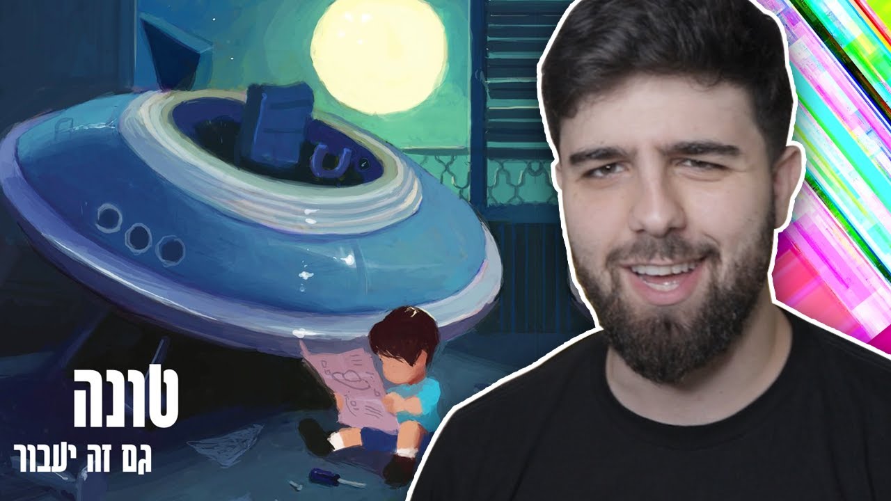 טונה - גם זה יעבור | שמיעה ראשונה / ביקורת