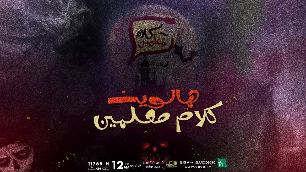 رعب أحمد يونس | ثأر القبور | هالوين كلام معلمين على الراديو9090