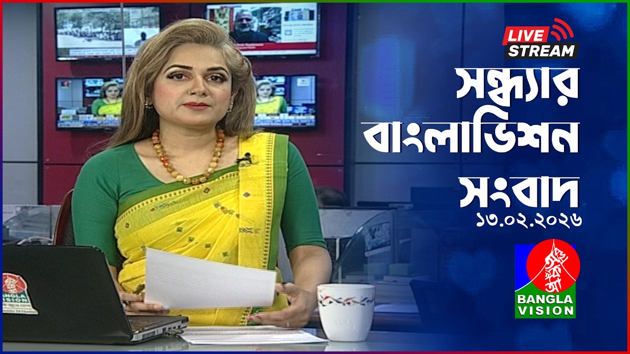 সরাসরি: সন্ধ্যার বাংলাভিশন সংবাদ | BanglaVision Live News Bulletin | 13 February 2026
