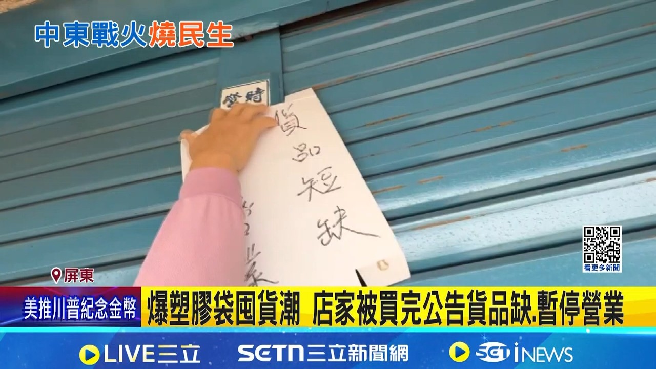爆塑膠袋囤貨潮 店家被買完公告貨品缺.暫停營業 爆搶貨囤貨潮 整疊塑膠袋上漲價格亂｜記者 朱俊傑 翁郁雯｜新聞一把抓20260321｜三立新聞台