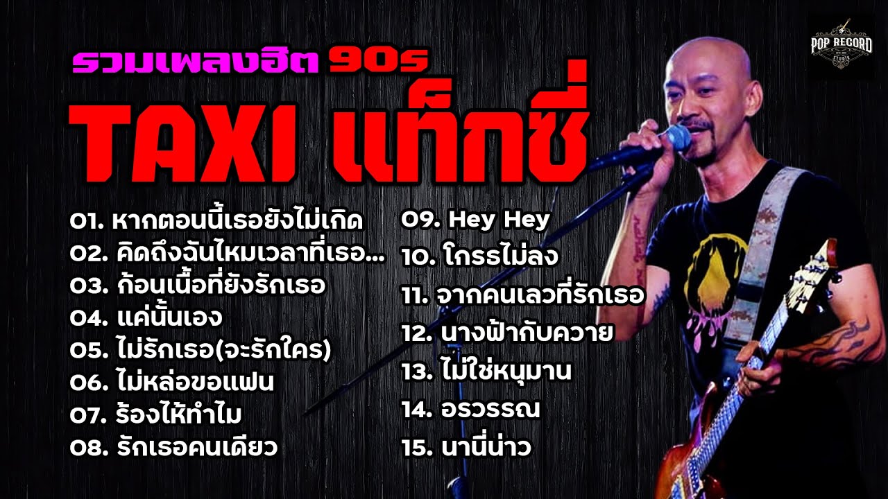 รวมเพลงฮิต TAXI แท็กซี่ | หากตอนนี้เธอยังไม่เกิด,คิดถึงฉันไหมเวลาที่เธอ...,แค่นั้นเอง [เสียงชัด]