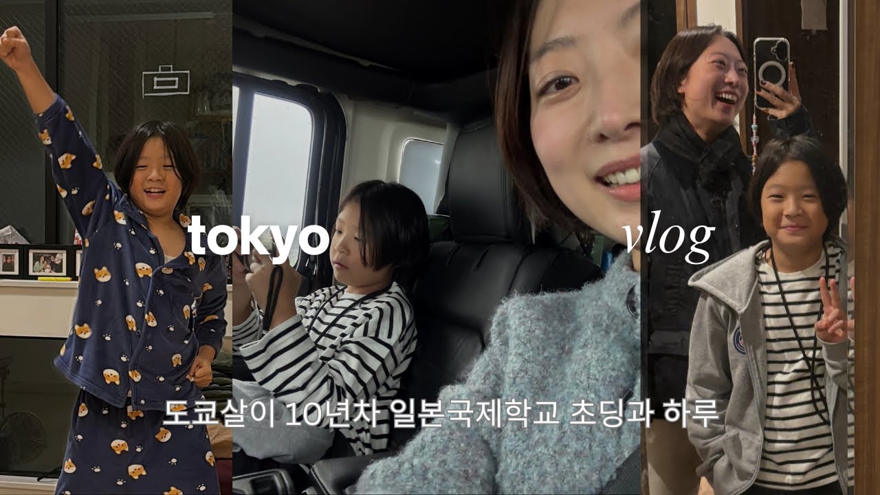 도쿄여행 브이로그 | 도쿄 국제학교 초딩의 하루, 일본살이 10년차 일상, 세븐틴 초딩 부프, 유자라멘, 여행 중 지진
