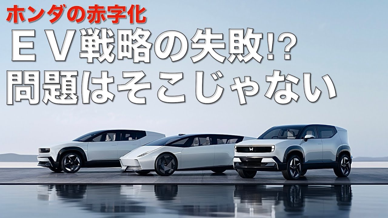 【ゆるラジ】ホンダがついに赤字に！問題はEV戦略以上に…。
