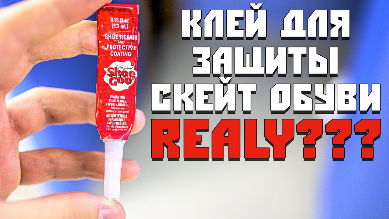 РАБОТАЕТ ЛИ КЛЕЙ SHOE GOO? КАК ПРОДЛИТЬ ЖИЗНЬ СКЕЙТ КЕДАМ? ГДЕ НОВЫЕ ТЕСТЫ?
