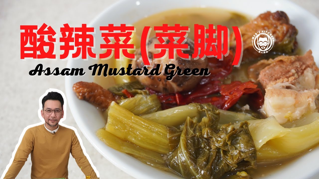 酸辣菜，菜脚，菜尾，酸辣芥菜 Assam Mustard Green 简单又好吃的食谱