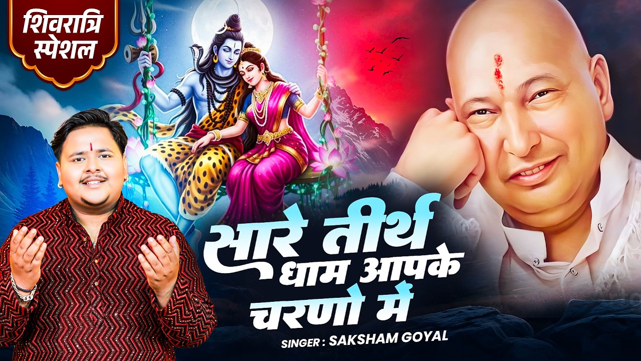 Shivratri 2026 | सारे तीर्थ धाम आपके चरणों में | Saksham Goyal | Shukrana Guru Ji | Guru Ji Bhajan