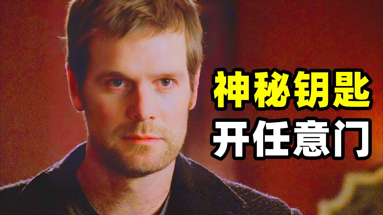 男人拥有一把神奇的钥匙，可以打开传送门，一秒即到任何想去的地方！一口气看完高分烧脑悬疑美剧《谜之屋》