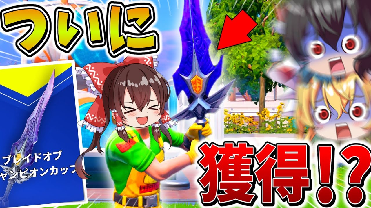 【衝撃】マジかよ、、ついにあの「チャンピオンブレイド」をゲット！？激闘の末、辿り着いたのは天空城、、【フォートナイト】【ゆっくり実況】【チャプター6】【シーズン4】