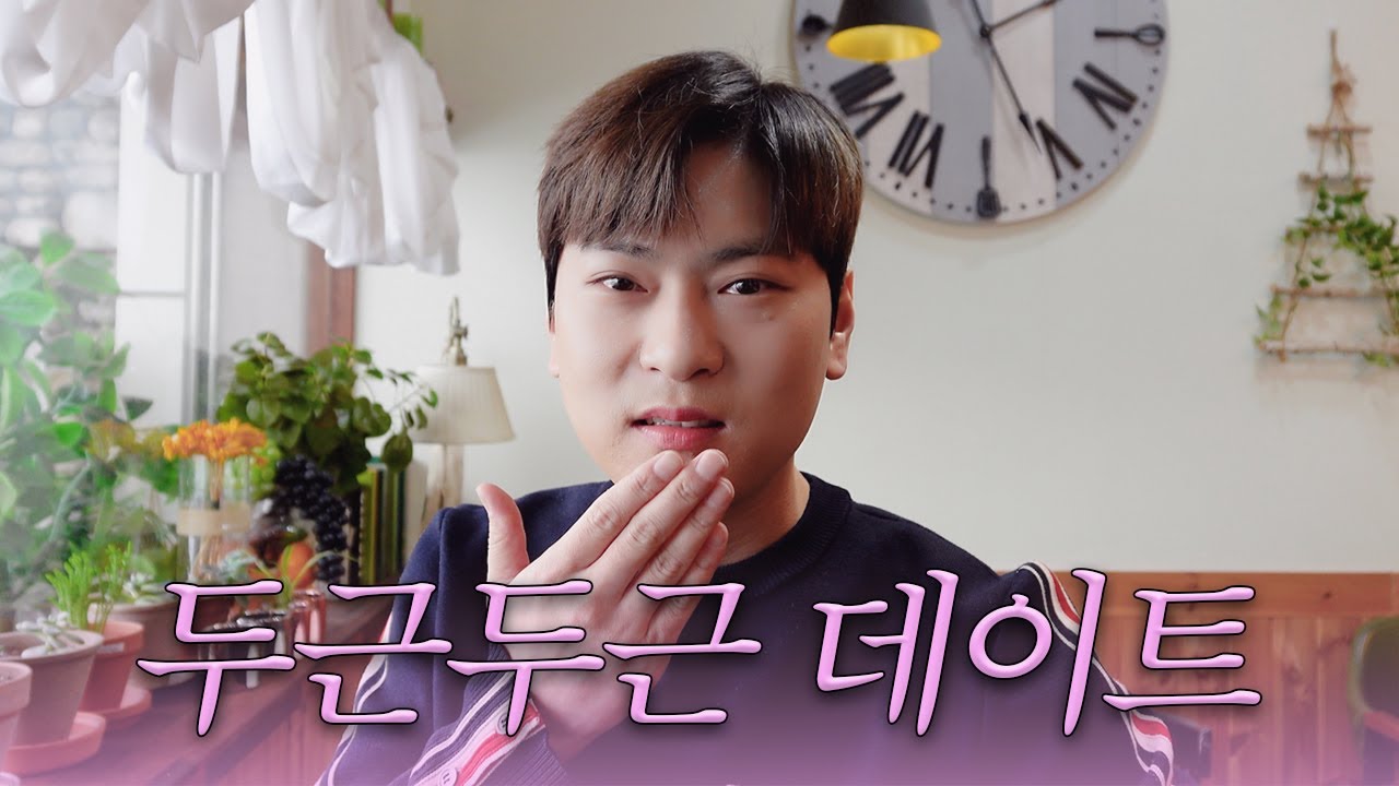 (SUB)기훈과 두근두근 데이트💖(ft. 돌아온 연애고수)