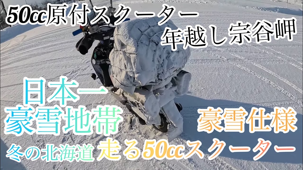【50cc原付で年越し宗谷岬2025〜2026】日本一の防雪地帯を走る過酷帰宅困難（転倒続出）