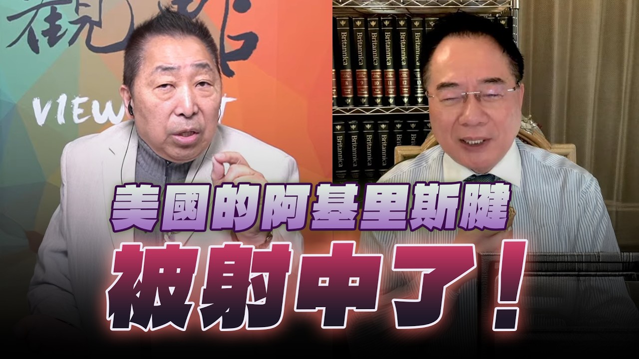 '26.03.13【觀點│龍行天下】Pt.2 美國的阿基里斯腱被射中了！