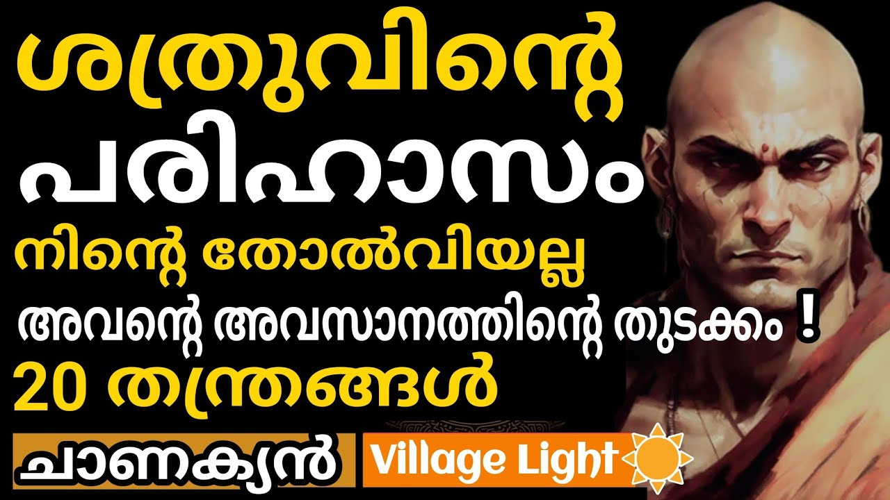 ശത്രുവിന്‍റെ പരിഹാസം അവസാനിപ്പിക്കുന്ന 20 തന്ത്രങ്ങള്‍ | Chanakya | ചാണക്യ തന്ത്രം
