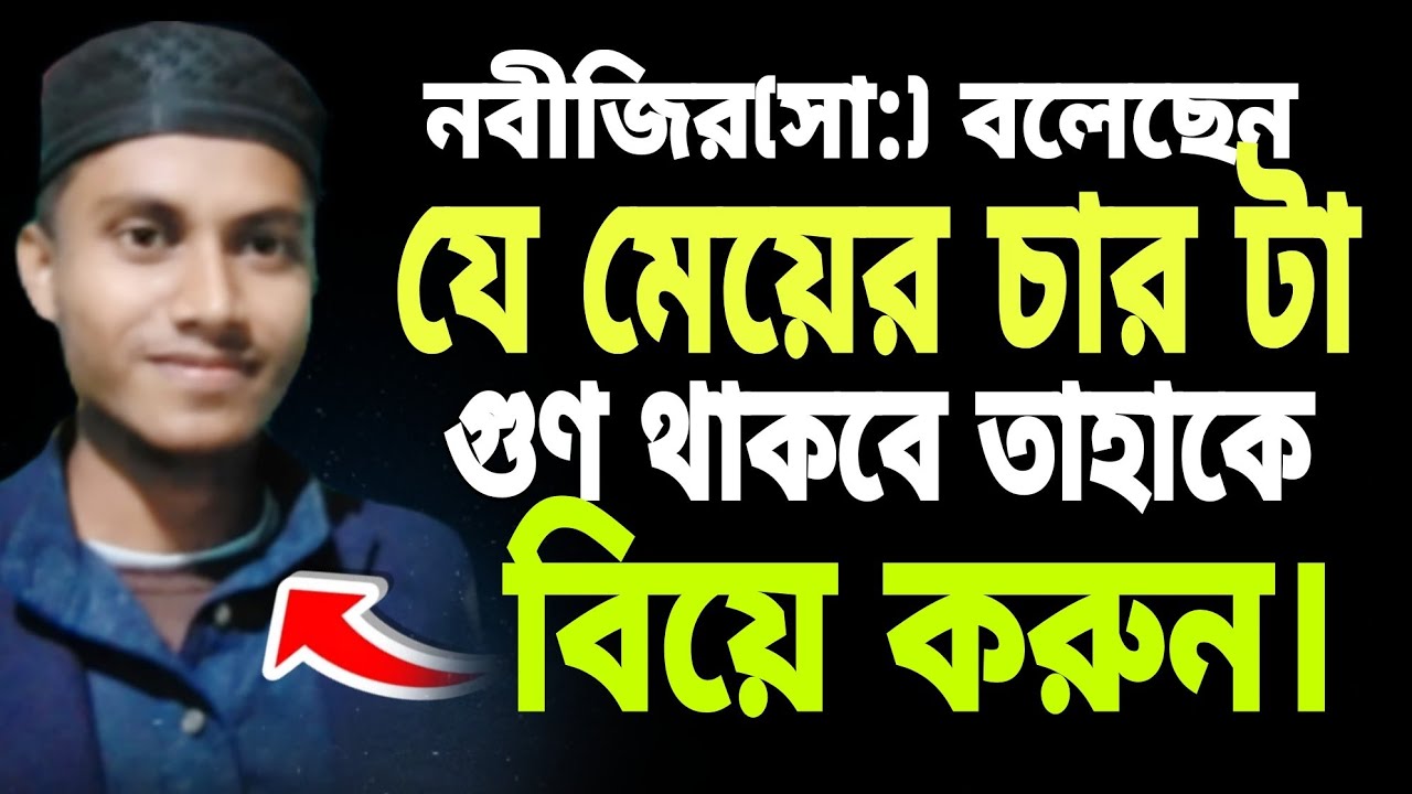 নবীজি (সা:) বলেছেন যে মেয়ের ৪ টা গুণ থাকবে তাহাকে বিয়ে করুন || কোন ধরনের মেয়ে কে বিয়ে করবেন?