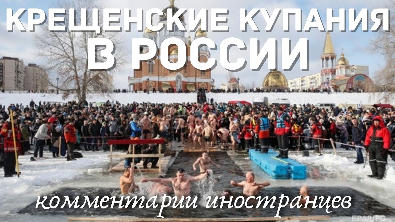 Крещенские купания в России | Комментарии иностранцев