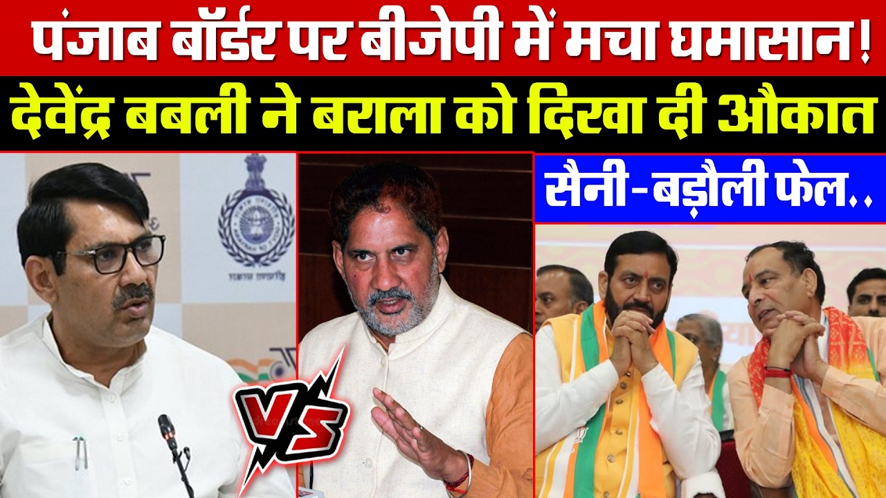 पंजाब बॉर्डर पर BJP में मचा घमासान! देवेंद्र बबली ने बराला को दिखा दी औकात! सैनी-बड़ौली हुए फेल!