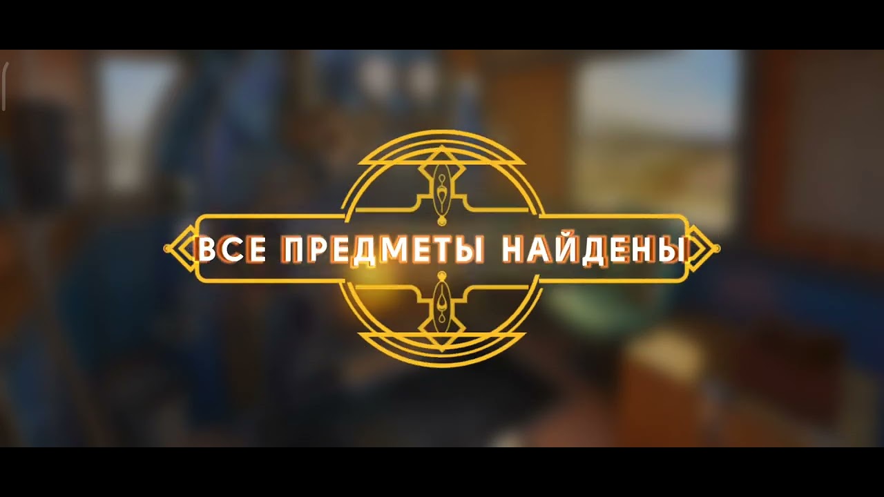 june's journey 648 сцена Великий Забег на русском