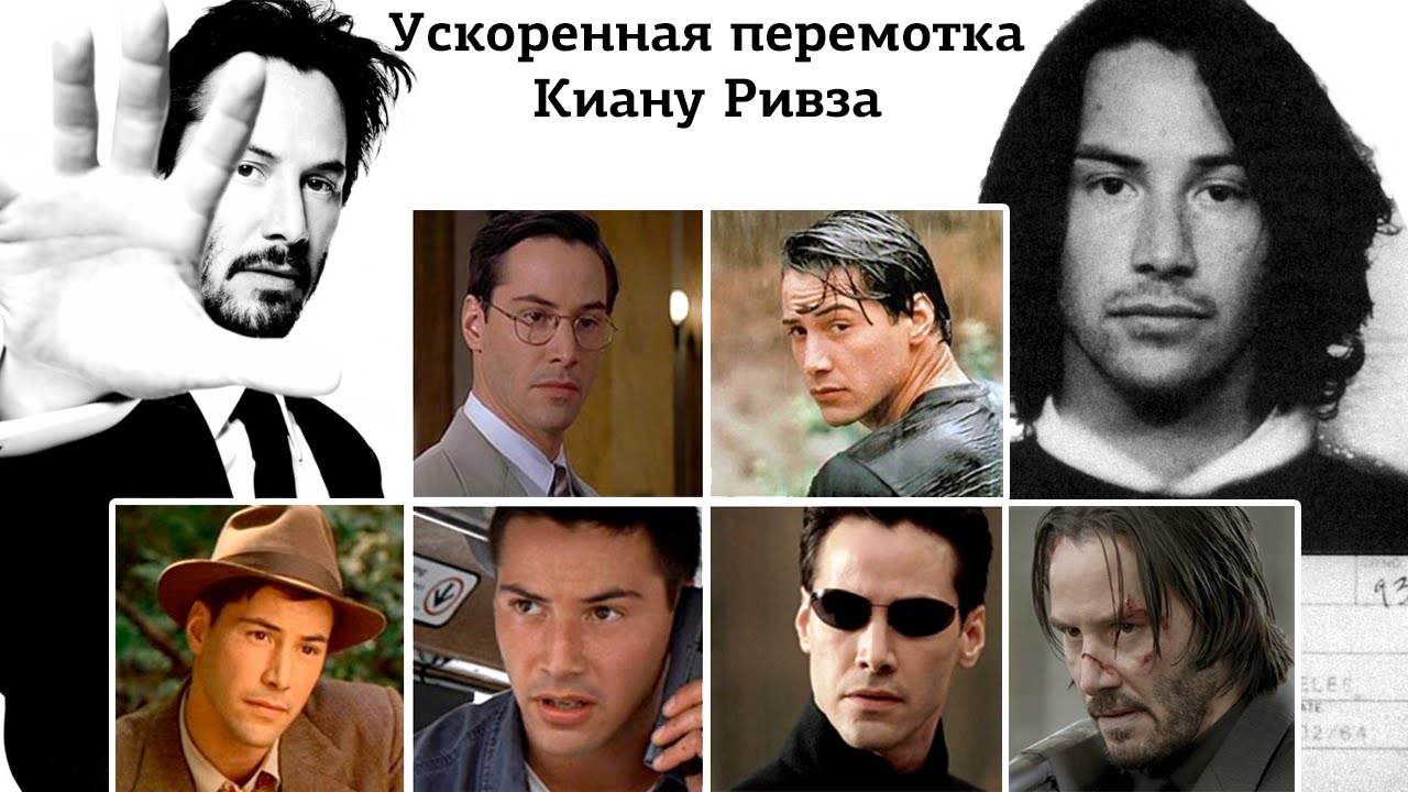 Биография Киану Ривза (Ускоренная перемотка, выпуск 1)