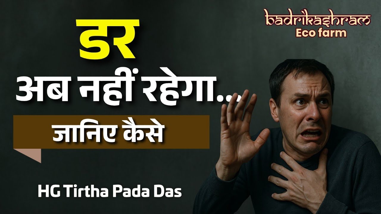 डर अब नहीं रहेगा.. जानिए कैसे || HG Tirtha Pada Das
