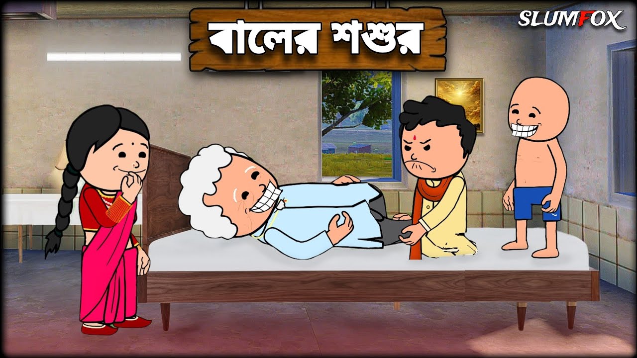 😂 বালের শশুর 😂 Baler Sosur Futo Bangla Funny Comedy Video | Fata Bangla Funny | Slumfox