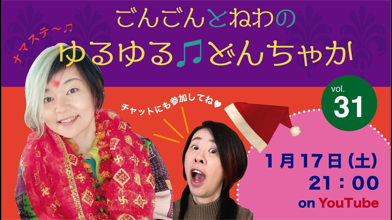 〈ごんごんとねわ〉ゆるゆる♪どんちゃか 第31回Live配信 2026年1月17日(土)21:00〜