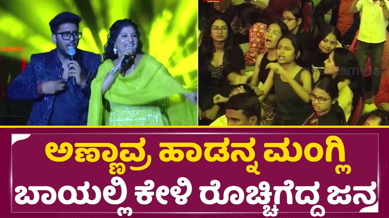 ಅಣ್ಣಾವ್ರ ಹಾಡನ್ನ ತೆಲುಗು ಸಿಂಗರ್ ಮಂಗ್ಲಿ ಬಾಯಲ್ಲಿ ಕೇಳಿ ರೊಚ್ಚಿಗೆದ್ದ ಜನ| Singer Mangli Super Singing| SStv