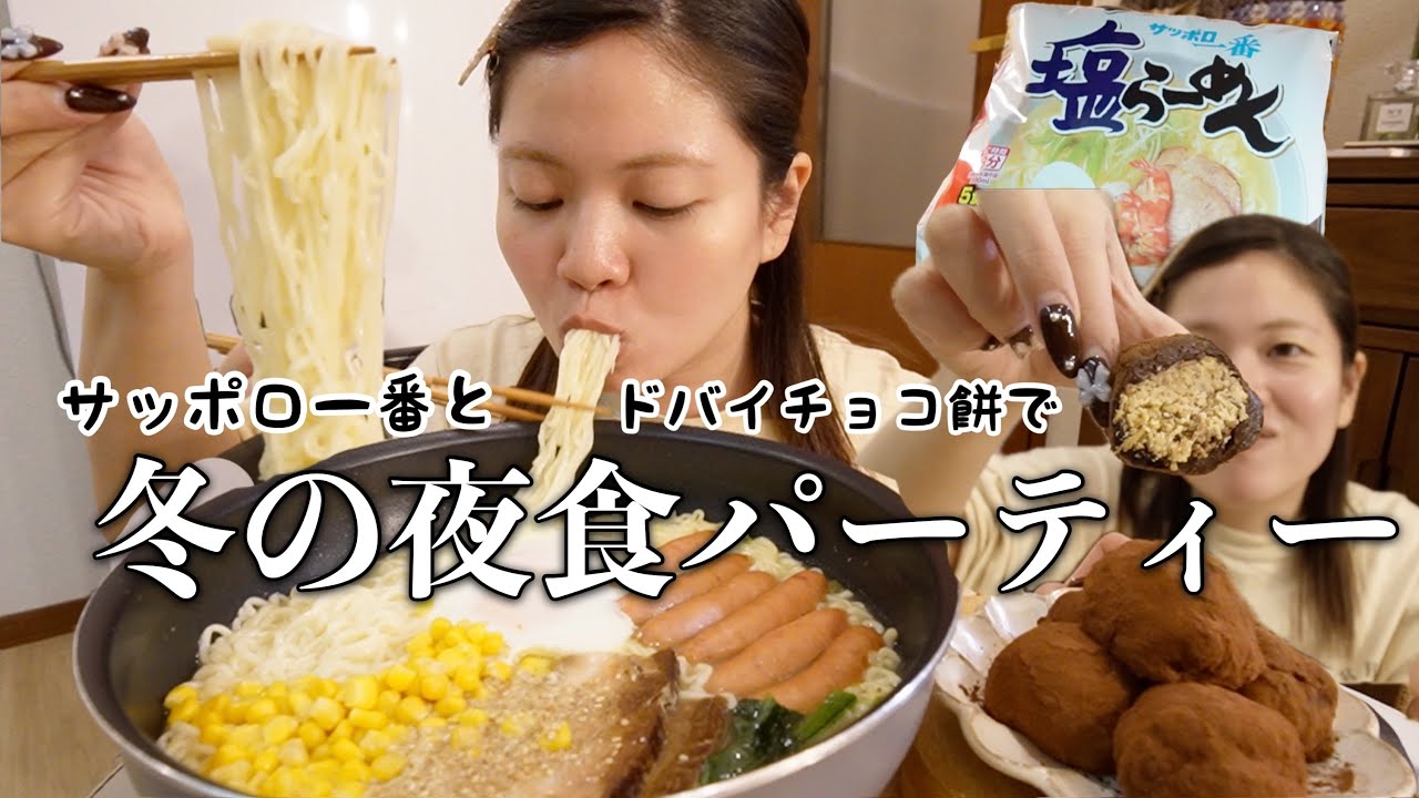 冬の夜食に初めてのサッポロ一番塩ラーメンとドバイチョコ餅を作って食べたら最高すぎる妖怪麺すすりの夜‼️