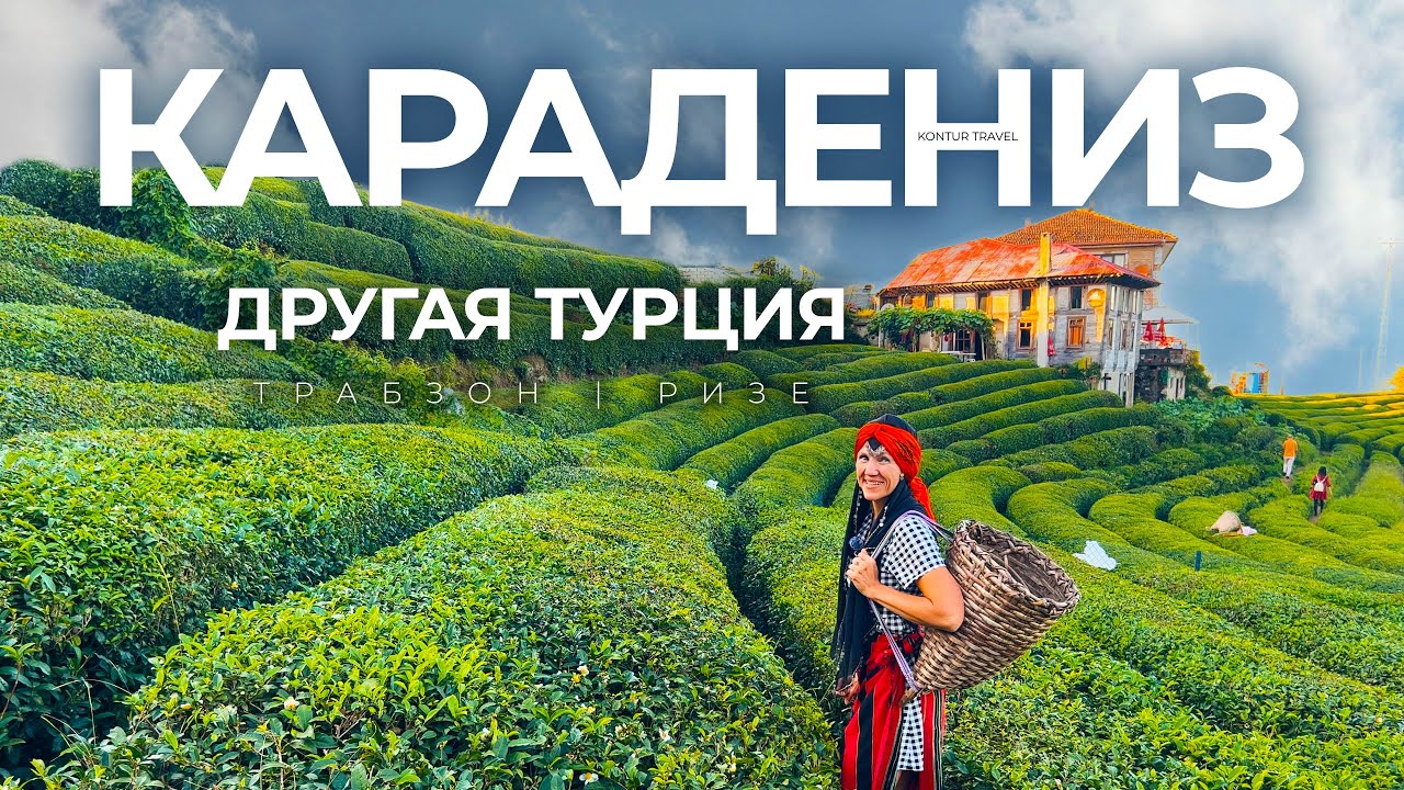 Совсем другая ТУРЦИЯ : Трабзон и Ризе | КАРАДЕНИЗ | TURKEY