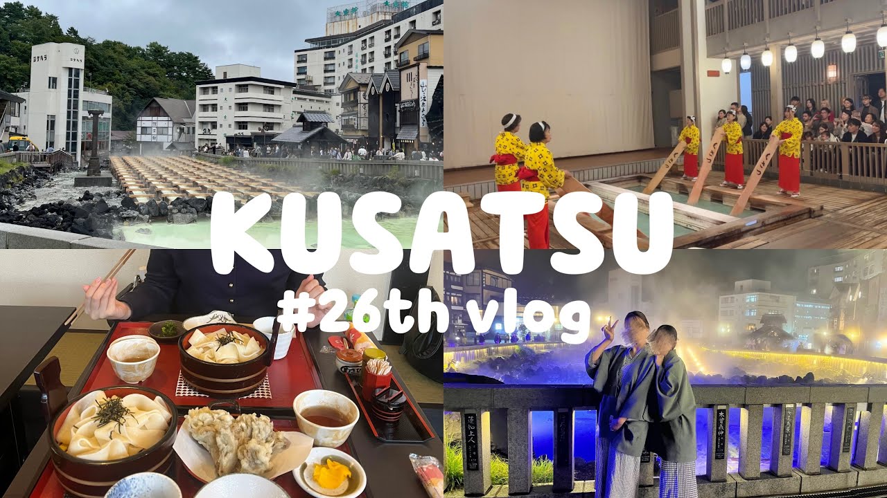 【vlog #26】草津温泉🐒 / 群馬 / 温泉vlog /湯もみ♨️ / 草津湯畑 / 温泉街 / 食べ歩き / 女子旅