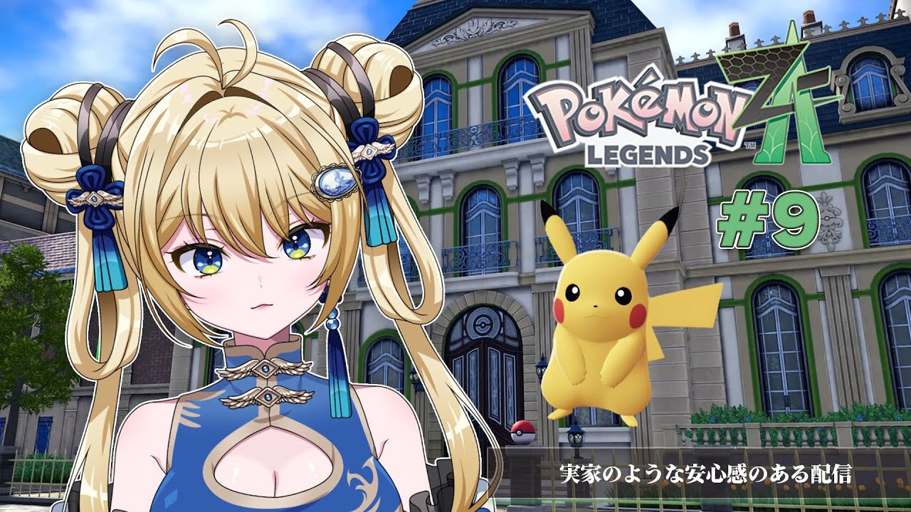 【#ポケモンZA #9 】 ハイテンションポケモン配信【杏華イリア】