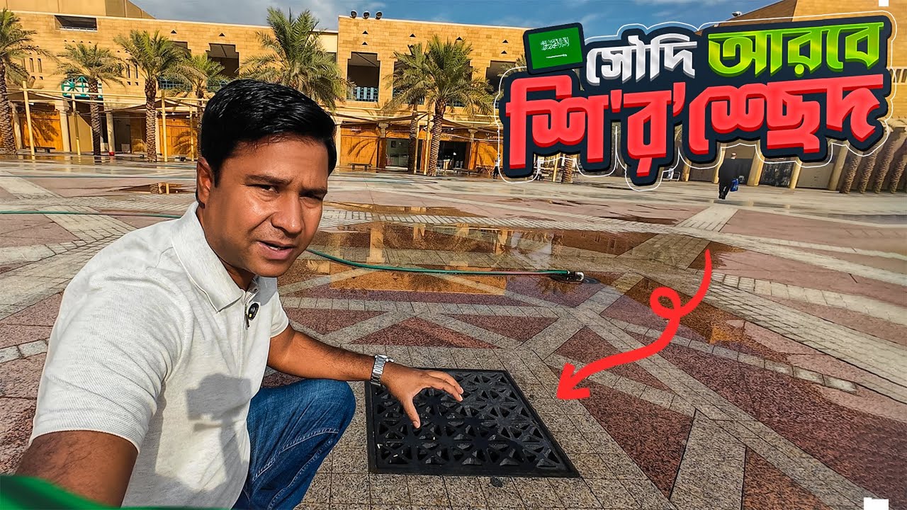 সৌদি আরবের রিয়াদের যে জায়গাটি দেখলে শিউরে ওঠে মানুষ || Inside Saudi Arabia || Riyadh