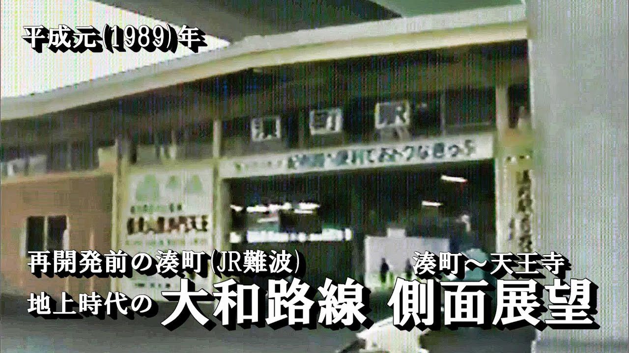 【JR西日本】大和路線 湊町駅(現：JR難波駅)、湊町～天王寺間 側面展望 平成元(1989)/5/28【地上時代】