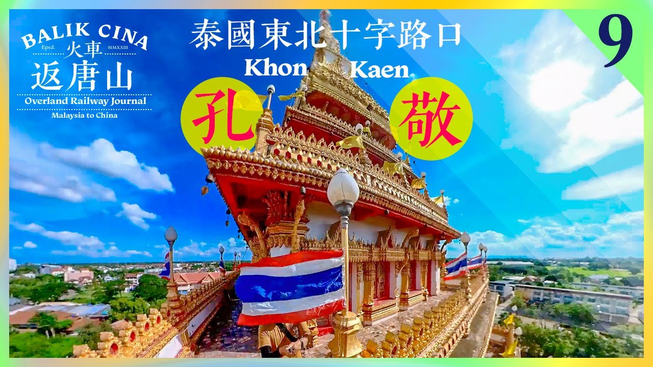 🇲🇾坐火车去中国.09.旅途第四座城市会有些什么？这里是泰国东北的中心，也是个十字路口 - 孔敬 Khon Kaen，我来啦！