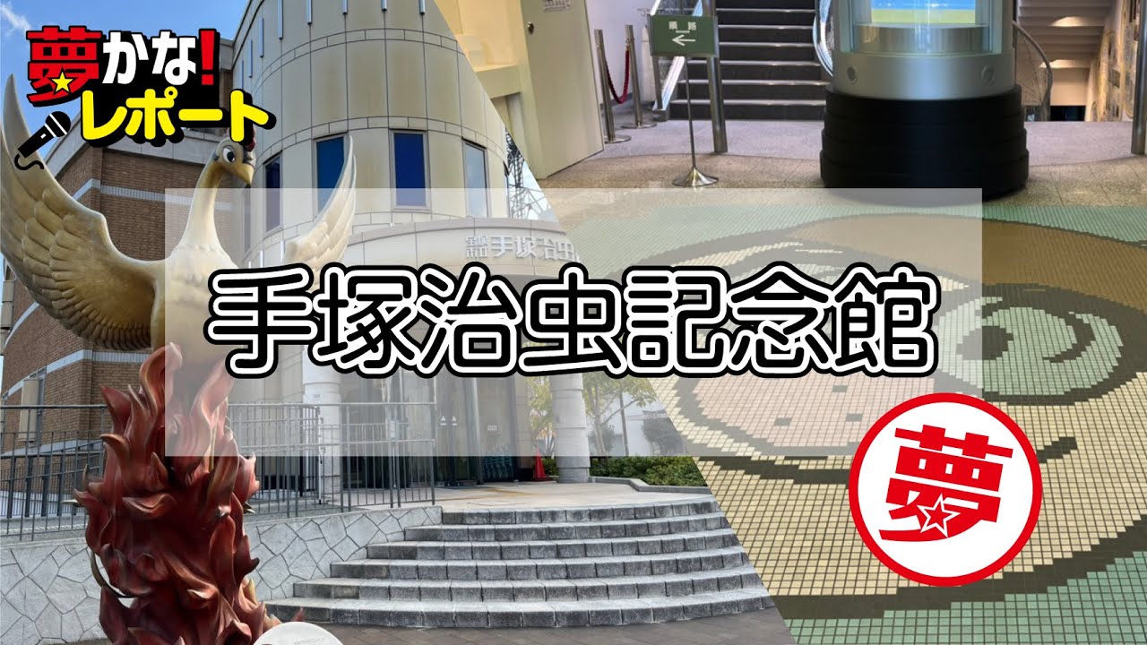 【夢かな!レポート】手塚治虫の夢！ 手塚治虫記念館に潜入‼