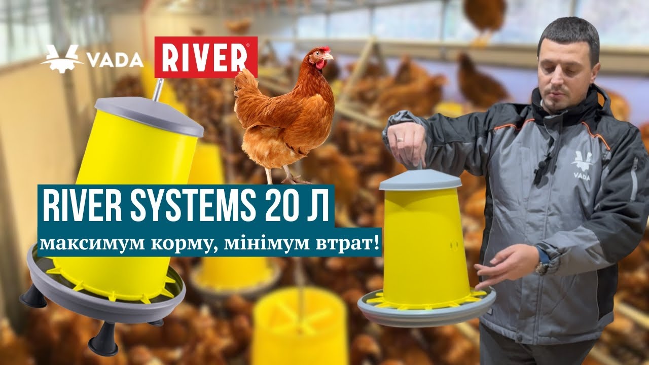 River Systems 20 л: максимум корму, мінімум втрат!