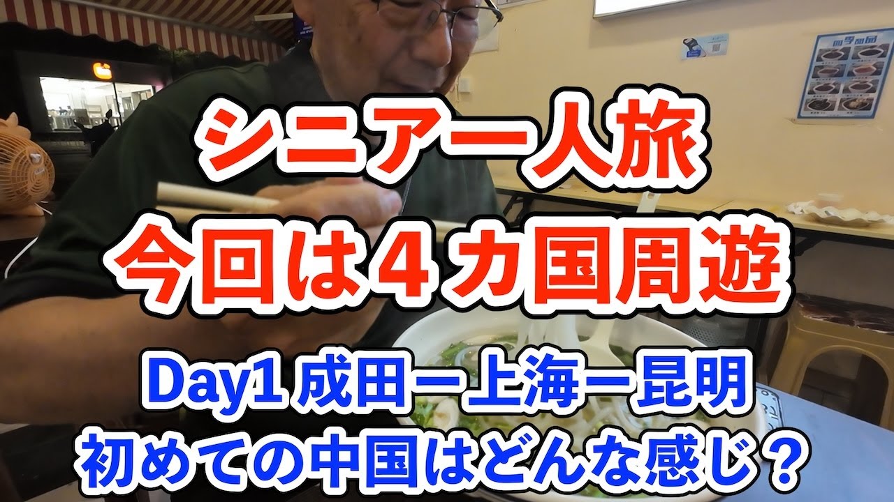 【シニア一人旅2025夏編】今回は4カ国周遊の旅 まずは中国昆明へ向かいます。 20250624