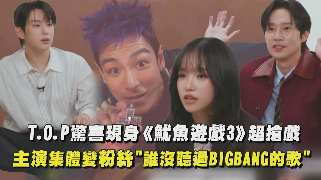 【魷魚遊戲3】T.O.P驚喜現身超搶戲！同劇演員變粉絲