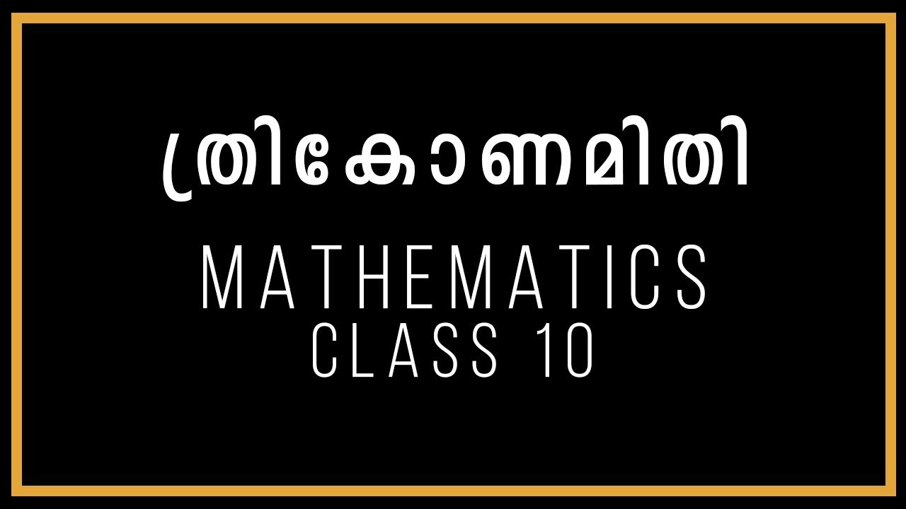ത്രികോണമിതി | Trigonometry | Mathematics | Class 10 | SSLC Kerala