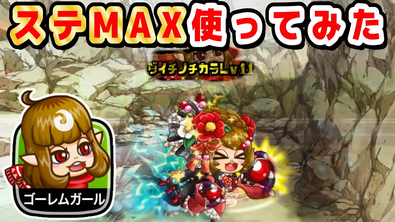 【城ドラ】ゴレガがステMAXになったので使ってみる【みっちぇる】