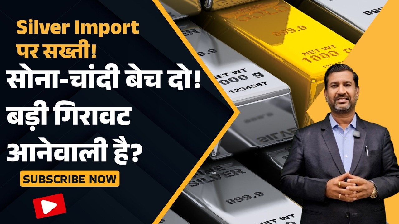 Gold Silver Update: Silver Import पर सख्ती! सोना-चांदी बेच दो! बड़ी गिरावट आनेवाली है? | Ajay Kedia