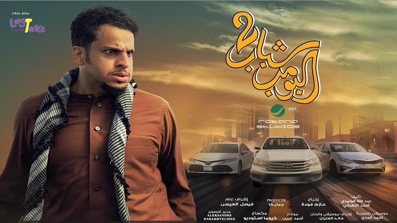 ترقبوا شباب البومب 2 في صالات السينما عيد الفطر2025 | #شباب_البومب2