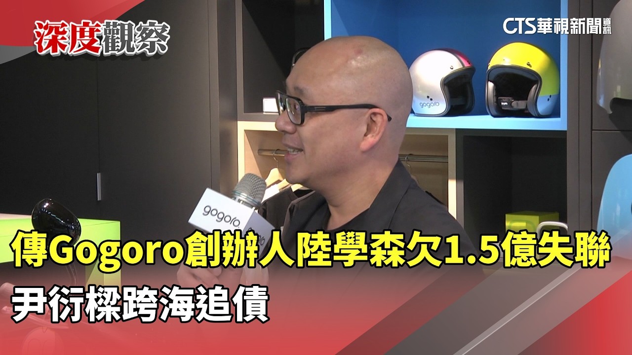 傳Gogoro創辦人陸學森欠1.5億失聯　尹衍樑跨海追債｜華視新聞 20260313 @華視新聞 CH52