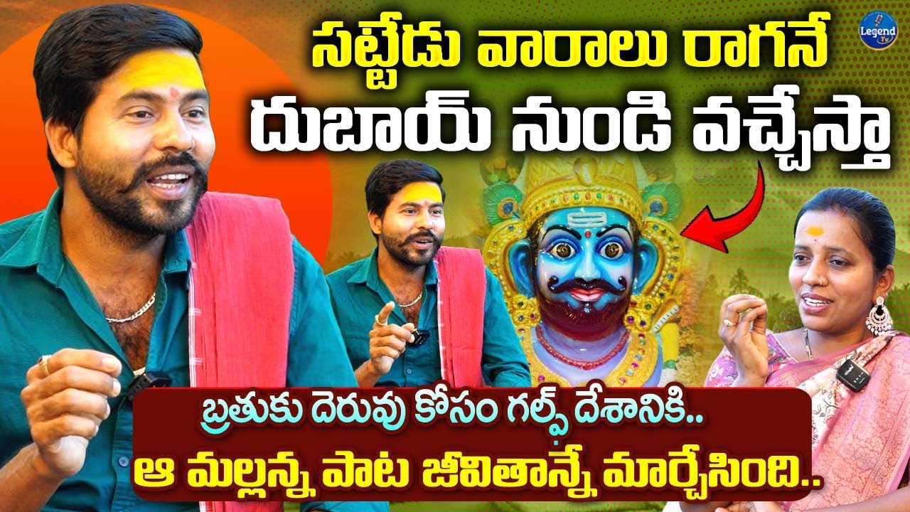 మల్లన్న స్వామి అంటే ప్రాణం..! | Kachu Mahesh Special Interview | Komuravelli Mallanna | LegendTv