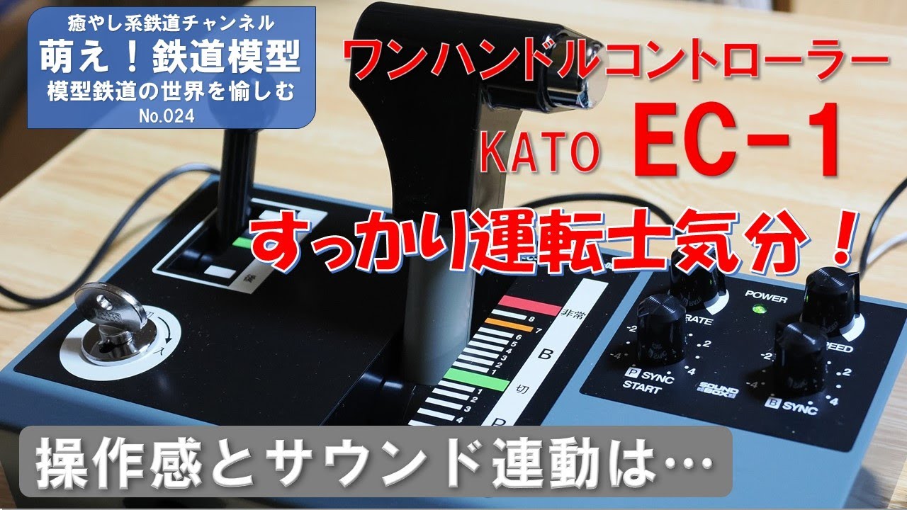 【KATO EC-1ワンハンドル運転台形コントローラー】開封！操作感とサウンド連動＜萌え！鉄道模型No.024＞
