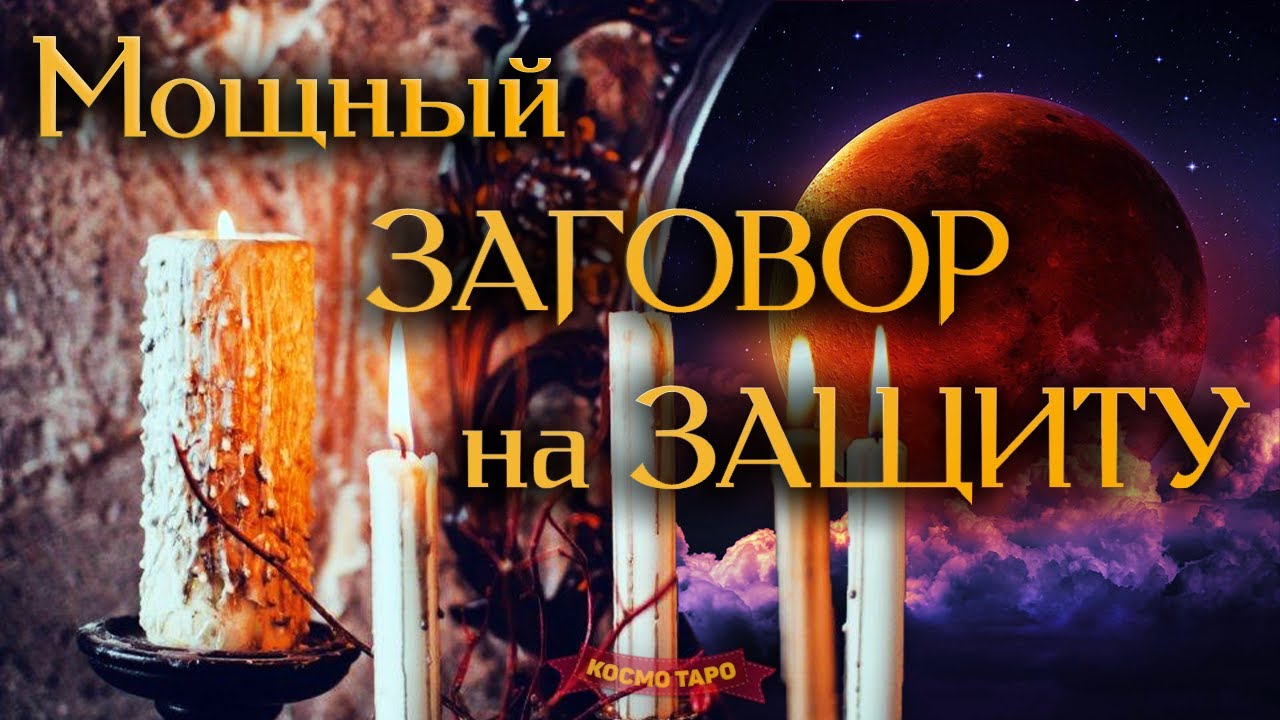 ЗАГОВОР-РИТУАЛ НА МОЩНУЮ ЗЕРКАЛЬНУЮ ЗАЩИТУ С ОБРАТКОЙ ДЛЯ ВРАГА 🔸 Космо Таро