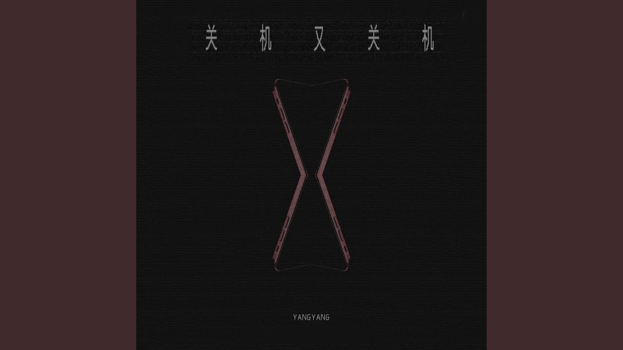 关机又关机