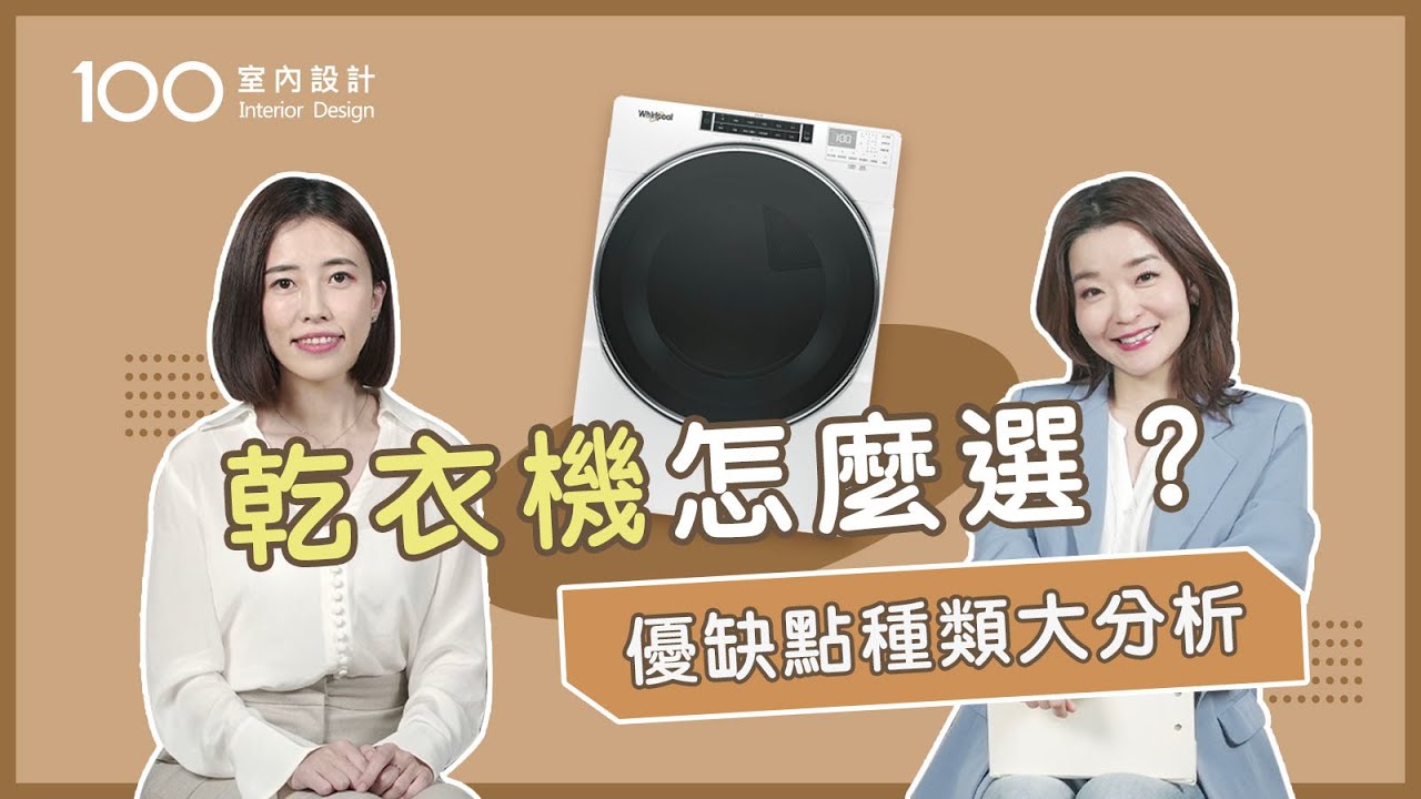 【挑選攻略】瓦斯乾衣機烘衣效果最好？可調溫度又省錢！ Feat.台灣惠而浦｜100室內設計 ｜排風、冷凝、熱泵式乾衣機